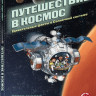 Экберг Петер. Путешествие в космос. Удивительные факты о Солнечной системе