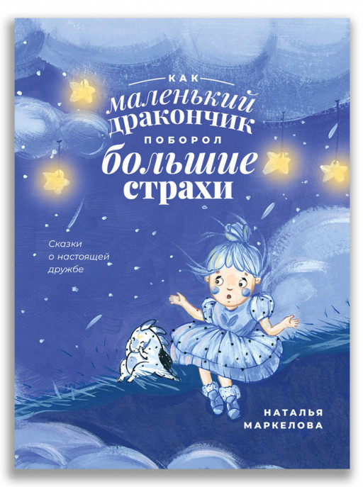 Маркелова Наталья. Как маленький дракончик поборол большие страхи