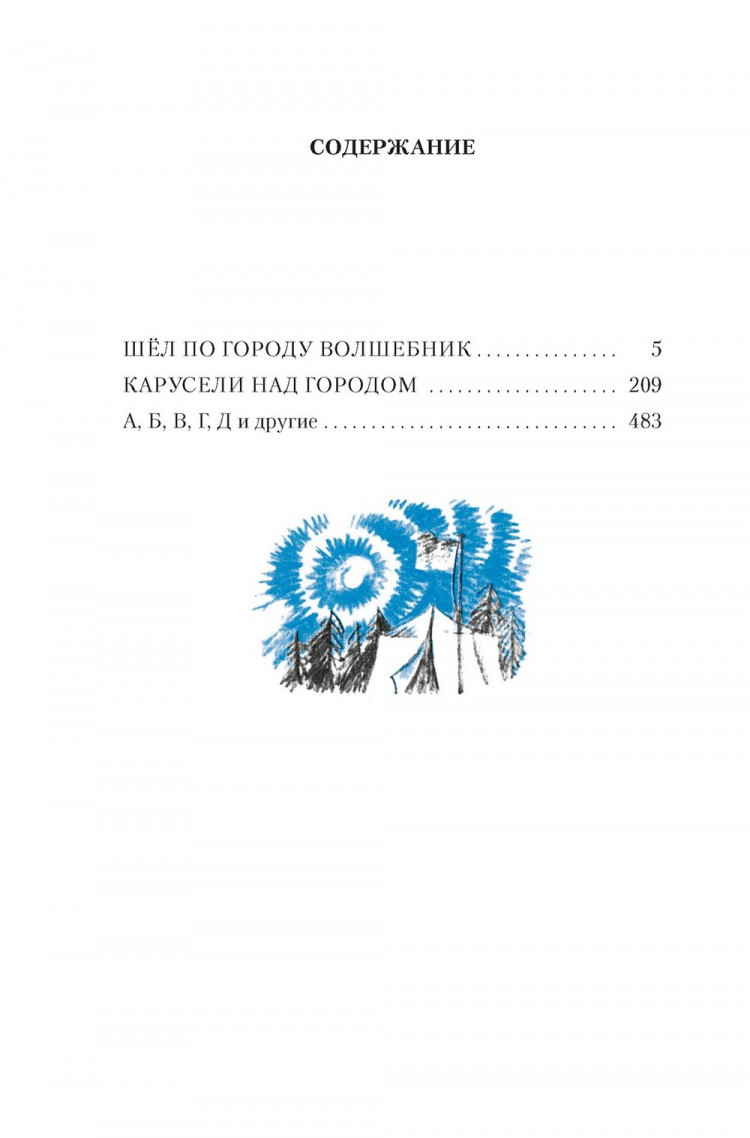 Томин Юрий. Шёл по городу волшебник (илл. С. Спицын и Ю. Бочкарёв)