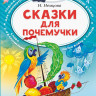 Немцова Наталия. Сказки для почемучки