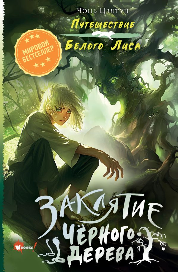 Цзятун Чэнь. Заклятие Чёрного дерева