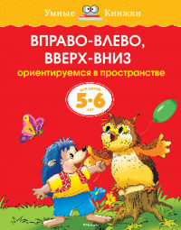 Земцова Ольга. Умные книжки 5-6 лет. Вправо-влево, вверх-вниз