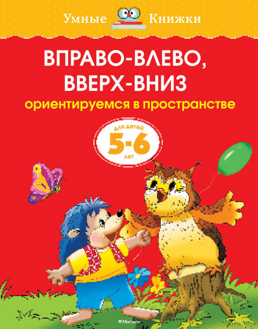 Земцова Ольга. Умные книжки 5-6 лет. Вправо-влево, вверх-вниз