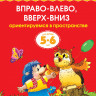 Земцова Ольга. Умные книжки 5-6 лет. Вправо-влево, вверх-вниз