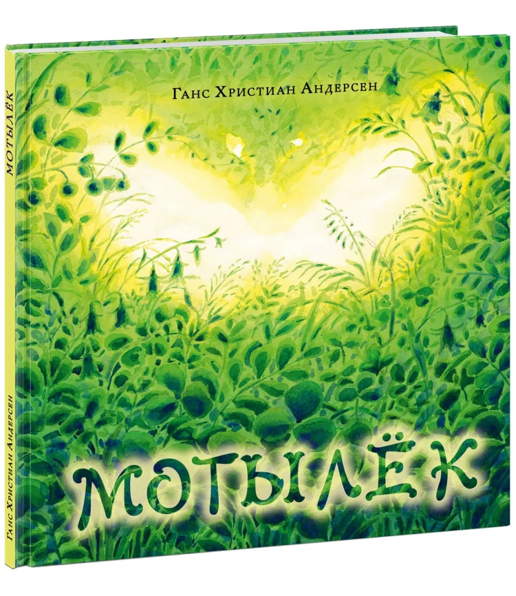 Андерсен Ганс Христиан. Мотылек