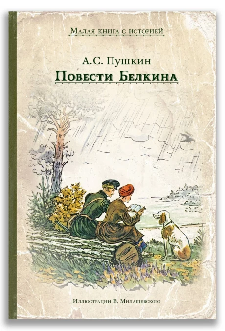 Пушкин Александр. Повести Белкина (илл. В. Милашевский)