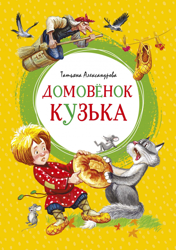 Александрова Татьяна. Домовёнок Кузька