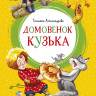 Александрова Татьяна. Домовёнок Кузька