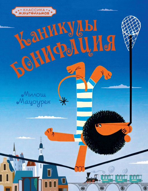 Мацоурек Милош. Каникулы Бонифация (Союзмультфильм)