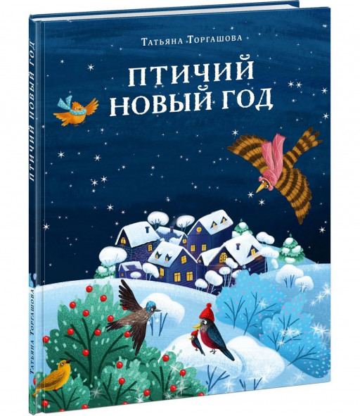 Торгашова Татьяна. Птичий Новый год