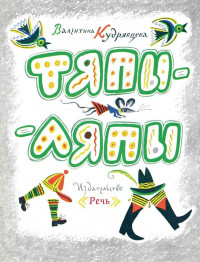 Кудрявцева Валентина. Тяпы-ляпы