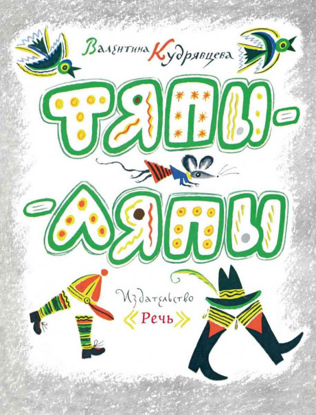 Кудрявцева Валентина. Тяпы-ляпы