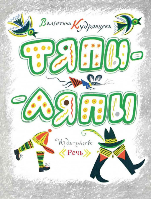 Кудрявцева Валентина. Тяпы-ляпы