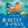 Грэм Кеннет. Ветер в ивах (илл. Е. Соловьева)