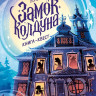 Попова Татьяна. Замок колдуна. Книга-квест