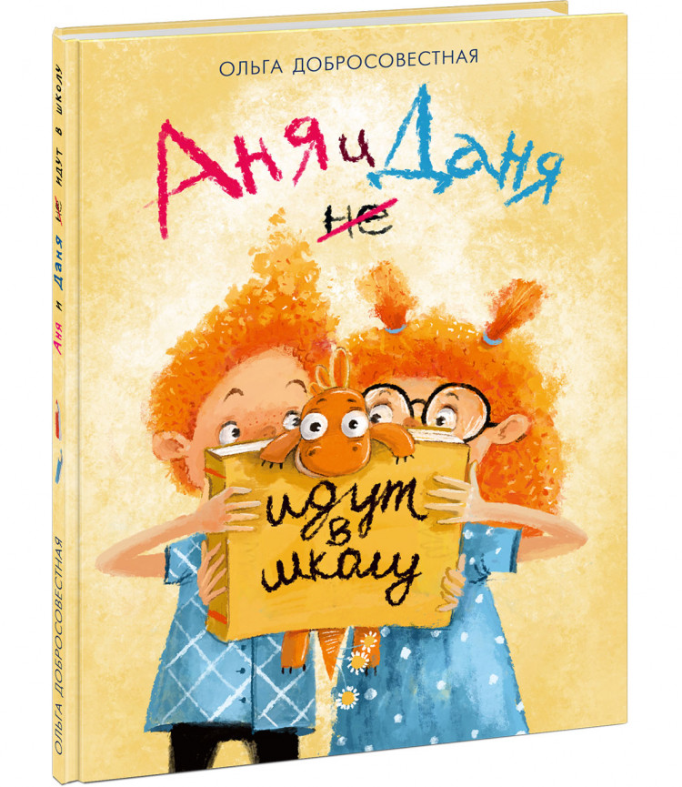 Добросовестная Ольга. Аня и Даня не идут в школу