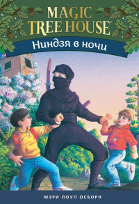 УЦЕНКА! Осборн Мэри. Волшебный дом на дереве. Ниндзя в ночи