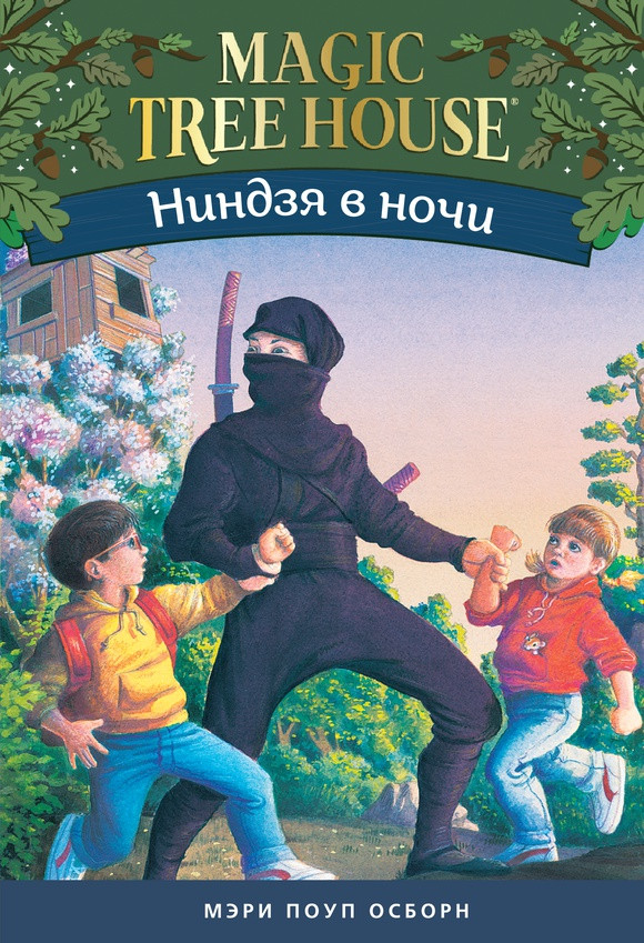 УЦЕНКА! Осборн Мэри. Волшебный дом на дереве. Ниндзя в ночи