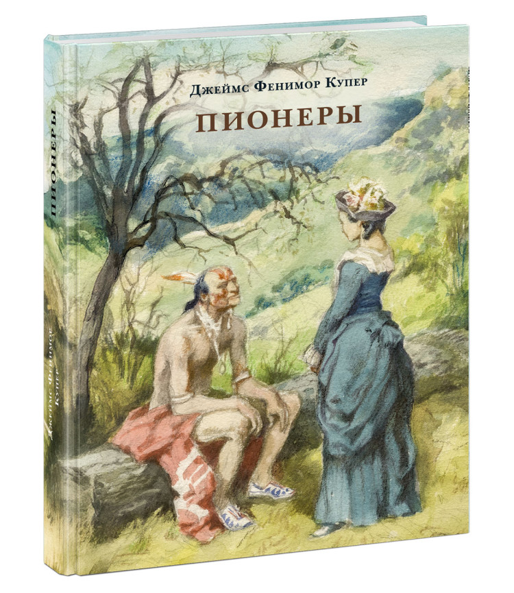 Купер Фенимор. Пионеры, или У истоков Саскуиханны