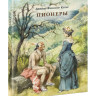 Купер Фенимор. Пионеры, или У истоков Саскуиханны