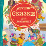 Лучшие сказки для малышей