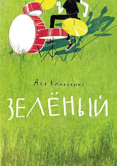 Кравченко Ася. Зелёный
