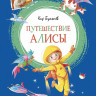 Булычев Кир. Путешествие Алисы