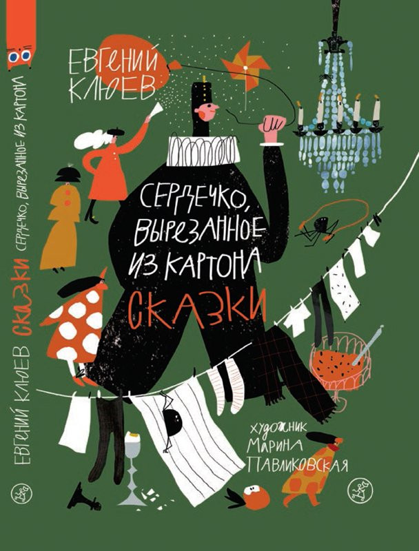 Клюев Евгений. Сердечко, вырезанное из картона