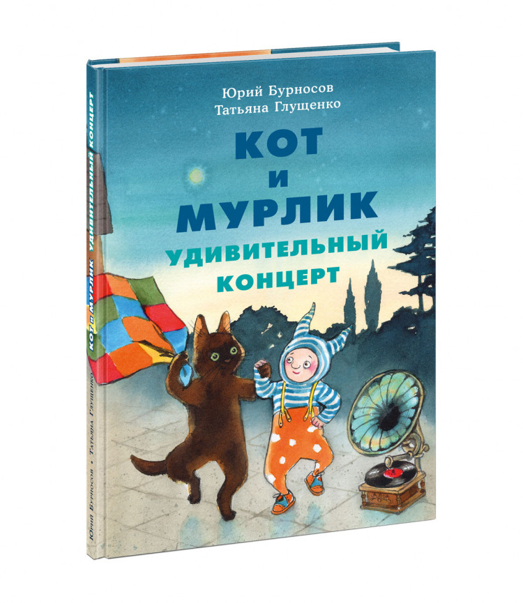 Бурносов Юрий. Кот и мурлик. Удивительный концерт