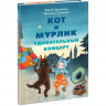 Бурносов Юрий. Кот и мурлик. Удивительный концерт