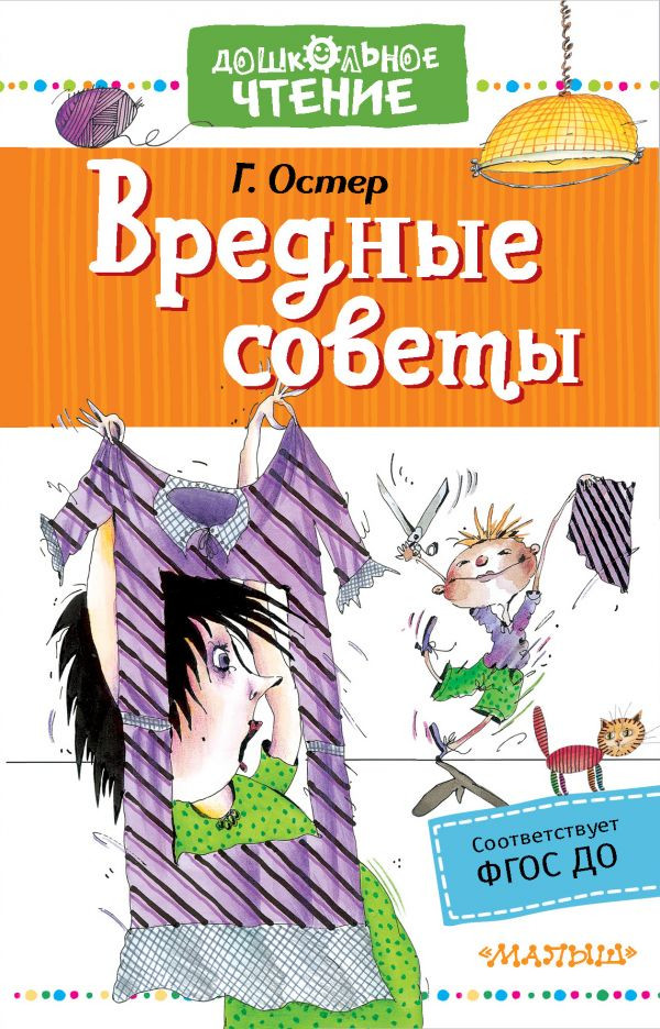 Остер Григорий. Вредные советы