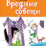 Остер Григорий. Вредные советы