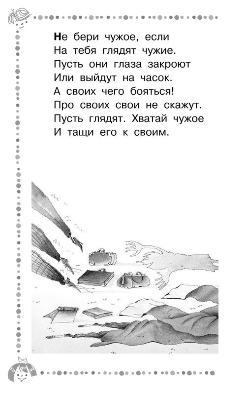 Остер Григорий. Вредные советы