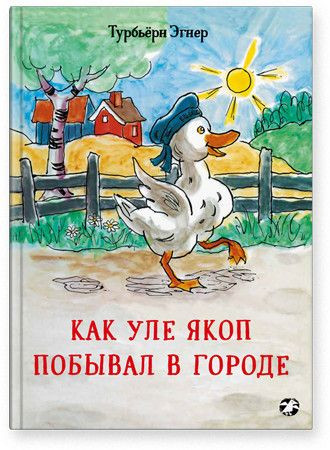 Эгнер Турбьёрн. Как Уле Якоп побывал в городе