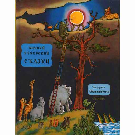 Чуковский Корней. Сказки