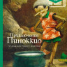 Коллоди Карло. Приключения Пиноккио (илл. Р. Ингпена). Адаптированная версия