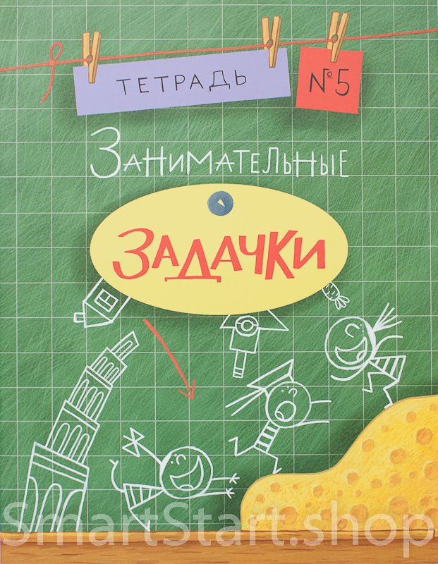 Дхиман Санджей. Занимательные задачки. Тетрадь №5