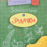 Дхиман Санджей. Занимательные задачки. Тетрадь №5