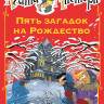 Стивенсон Стив. Агата Мистери. Пять загадок на Рождество