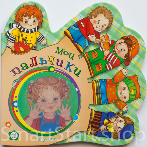 Кмит Елена. Ладошки. Мои пальчики