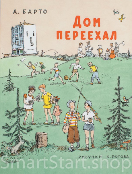 Барто Агния. Дом переехал