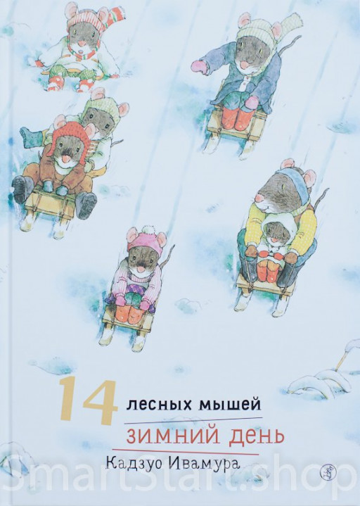 Ивамура Кадзуо. 14 лесных мышей. Зимний день