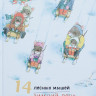 Ивамура Кадзуо. 14 лесных мышей. Зимний день
