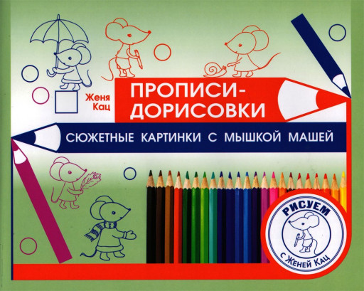 Кац Женя. Прописи-дорисовки. Сюжетные картинки с мышкой Машей