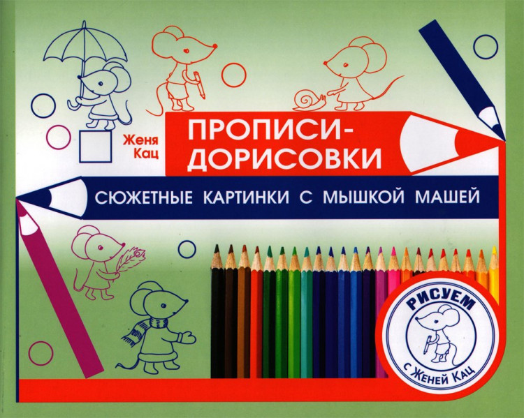 Кац Женя. Прописи-дорисовки. Сюжетные картинки с мышкой Машей