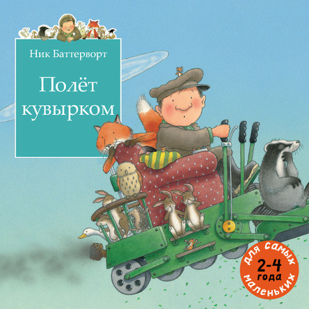 Баттерворт Ник. Полет кувырком