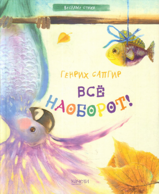 Сапгир Генрих. Все наоборот!