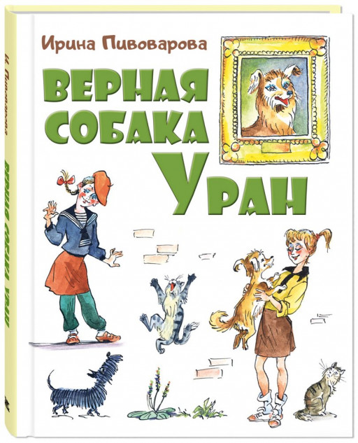 Пивоварова Ирина. Верная собака Уран