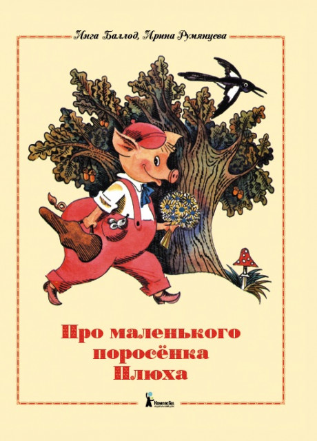 Баллод Инга. Про маленького поросенка Плюха