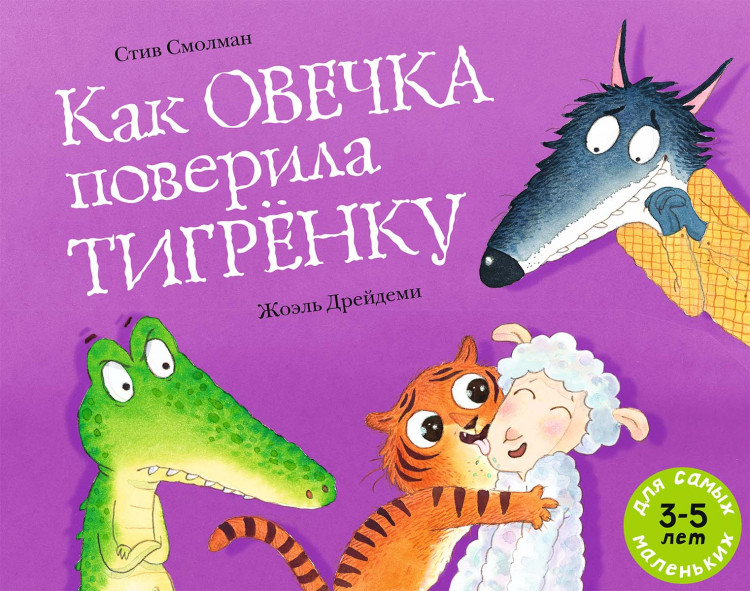 Смолман Стив. Как овечка поверила тигрёнку